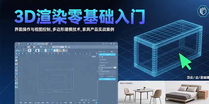 （15542期）3D渲染零基础入门：界面操作与视图控制,多边形建模技术,家具产品实战案例-千寻创业网