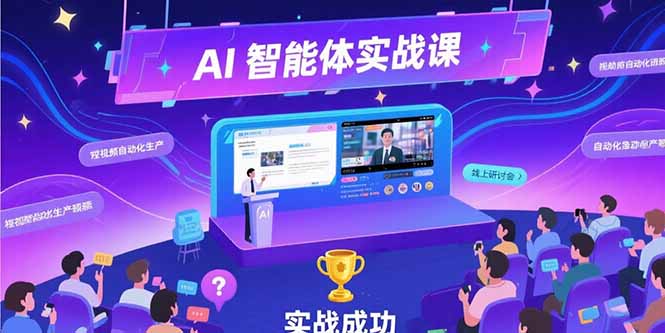 （15397期）AI智能体实战-7月新课，提示词工程基础，Coze平台搭建，短视频自动化生产-千寻创业网
