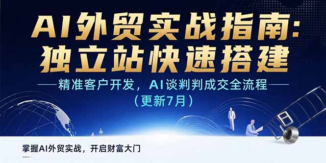 （15493期）AI+外贸实战指南：独立站快速搭建,精准客户开发,AI谈判成交全流程(更新…-千寻创业网