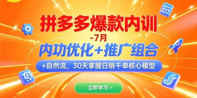（15402期）拼多多爆款内训-7月 内功优化+推广组合+自然流 30天掌握日销千单核心模型-千寻创业网