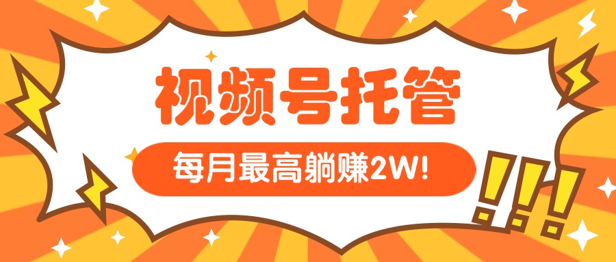 （15331期）【视频号托管 】我提供视频，你每天５分钟复制发布，最高月入1W-千寻创业网