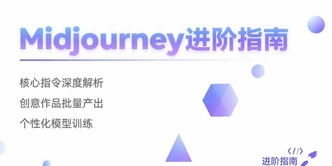 （15514期）Midjourney进阶指南：核心指令深度解析 创意作品批量产出 个性化模型训练-千寻创业网