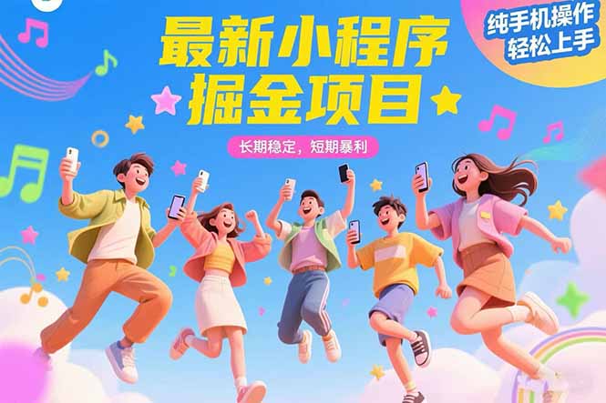 （15417期）最新小程序掘金项目 长期稳定 短期暴利 纯手机操作  轻松上手！！！-千寻创业网