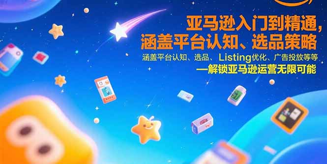 （15487期）亚马逊入门到精通，涵盖平台认知、选品策略、Listing优化、广告投放/等等-千寻创业网