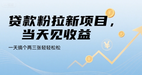 贷款粉拉新项目，当天见收益，一天搞个两三张轻轻松松【揭秘】-千寻创业网