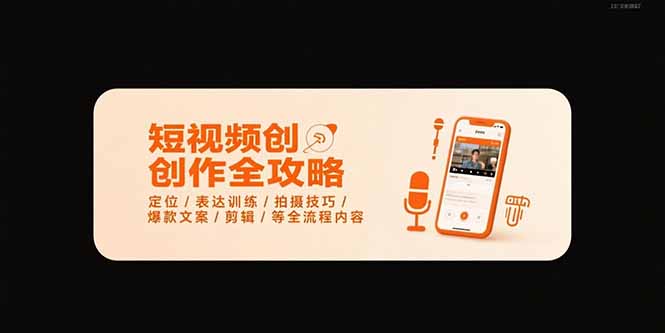 （15495期）短视频创作全攻略-7月，定位/表达训练/拍摄技巧/爆款文案/剪辑/等全流程-千寻创业网