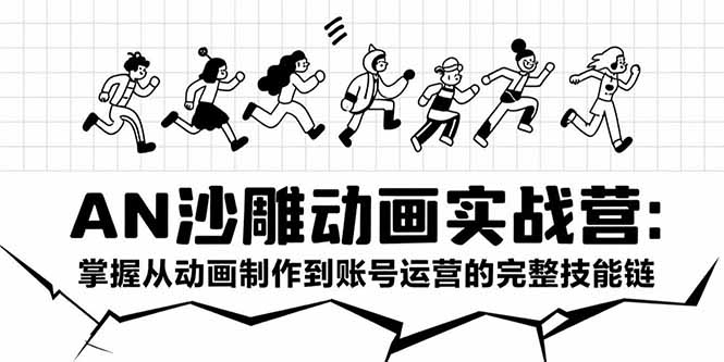 （15425期）AN沙雕动画实战营：掌握从动画制作到账号运营的完整技能链-千寻创业网
