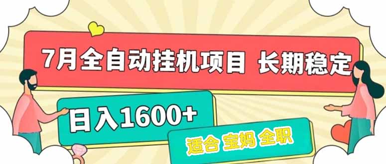 （15319期）7月最新全自动挂机项目日入1600+长期稳定收益-千寻创业网