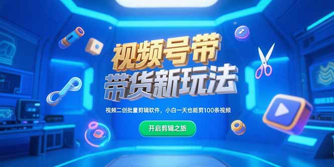 （15296期）视频号带货新玩法，视频二创批量剪辑软件，小白一天也能剪100条视频-千寻创业网