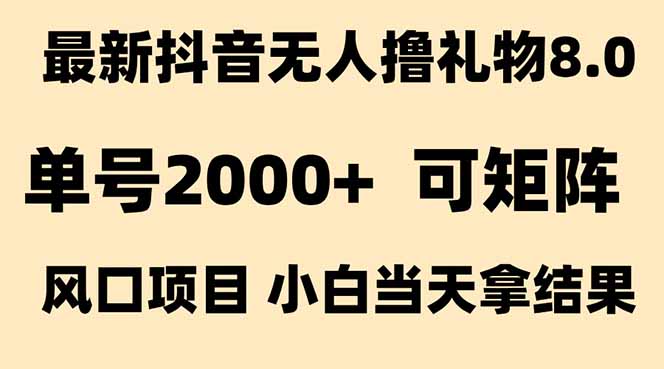 （15311期）抖音无人撸礼物8.0玩法 全新风口   见效果快  全无人  单号当天产出2000+-千寻创业网