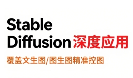 StableDiffusion深度应用，覆盖文生图-图生图精准控图，从文生图到视频全流程，AiGC系列教程-千寻创业网