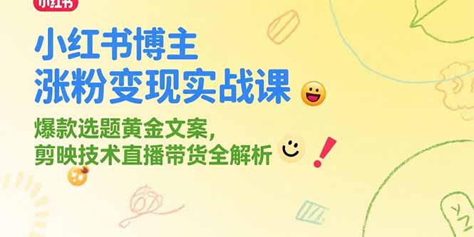 （15328期）小红书博主涨粉变现实战课，爆款选题黄金文案，剪映技术直播带货全解析-千寻创业网