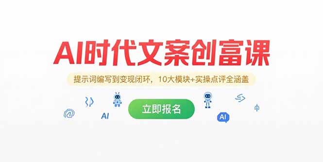 （15286期）AI时代文案创富课，提示词编写到变现闭环，10大模块+实操点评全涵盖-千寻创业网