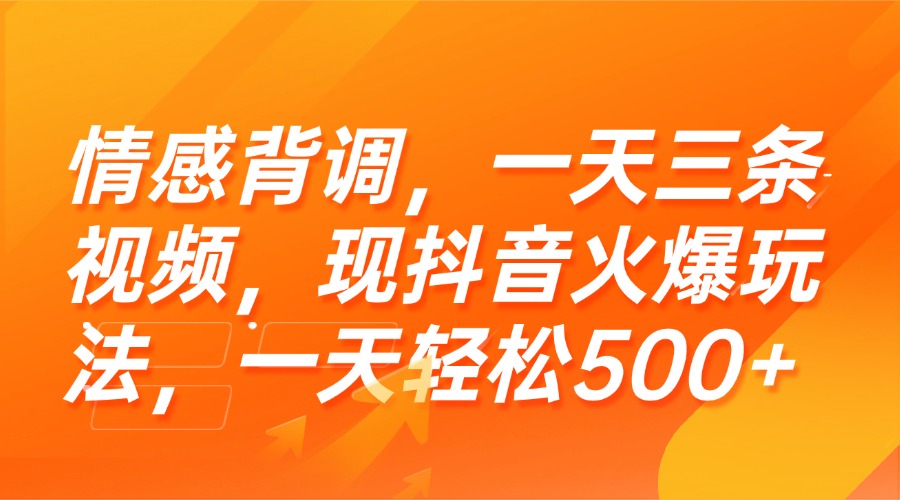 （15339期）情感背调，一天三条视频，现抖音火爆玩法，一天轻松500+-千寻创业网