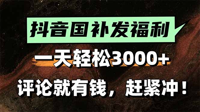 （15531期）一天轻松3000+，抖音国补福利！评论就有钱，还有额外躺赚！-千寻创业网