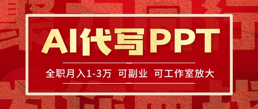 （15267期）AI代写PPT挣稿费，目前旺季，单子做不完，多劳多得，当天做当天见收益…-千寻创业网