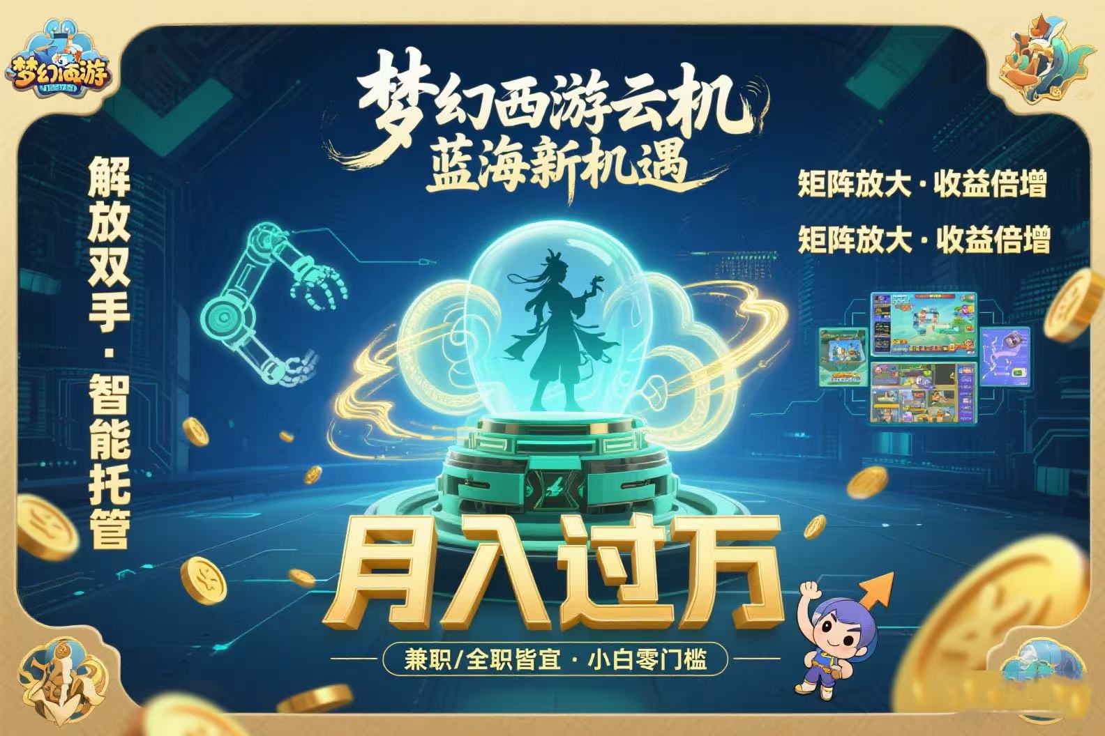 （15544期）梦幻西游云机最新蓝海玩法  解放双手可矩阵放大 轻松月入过万 小白也可…-千寻创业网