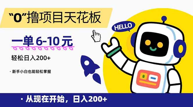 （15268期）“0”撸项目天花板，一单6-10元，日入200+，新手小白也能轻松掌握-千寻创业网