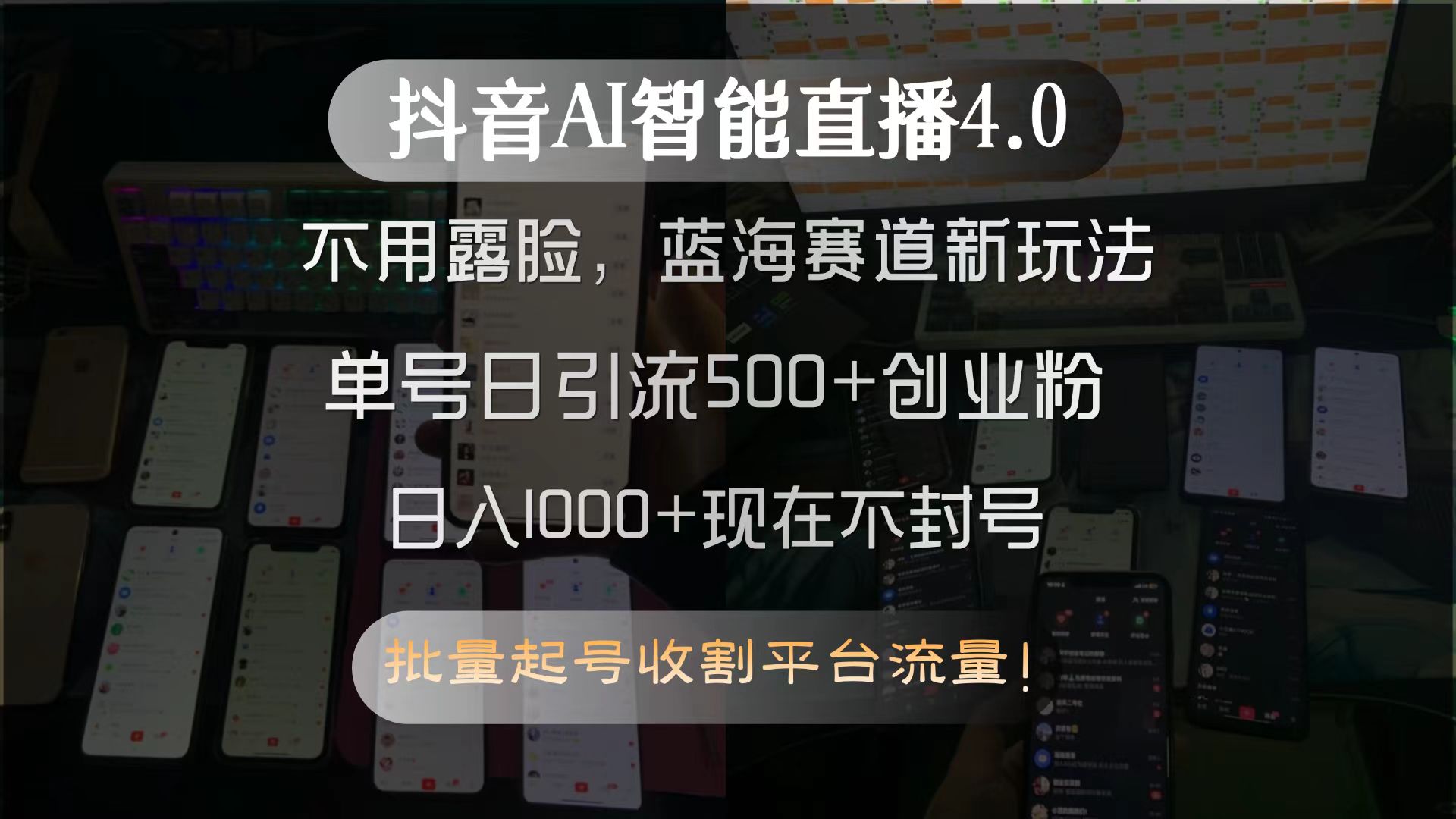 （15270期）抖音AI智能直播4.0，不用露脸，蓝海赛道新玩法，单号日引流500+创业粉…-千寻创业网