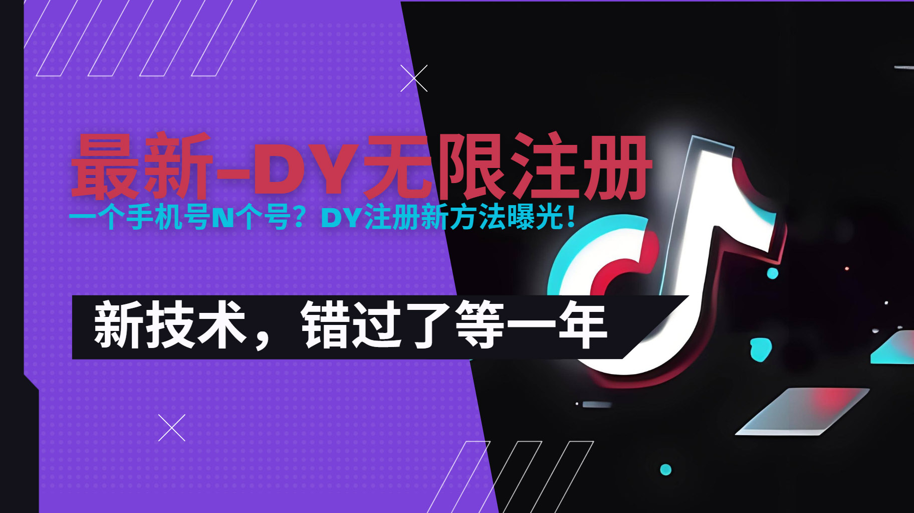 （15533期）2025最新dy无限注册、无限实名、0粉开播技术，风口技术预学从速-千寻创业网