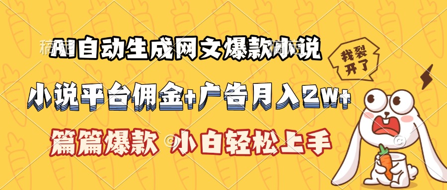 （15390期）AI自动生成网文爆款小说，小说平台佣金加广告月入2w+，篇篇爆款，小白…-千寻创业网