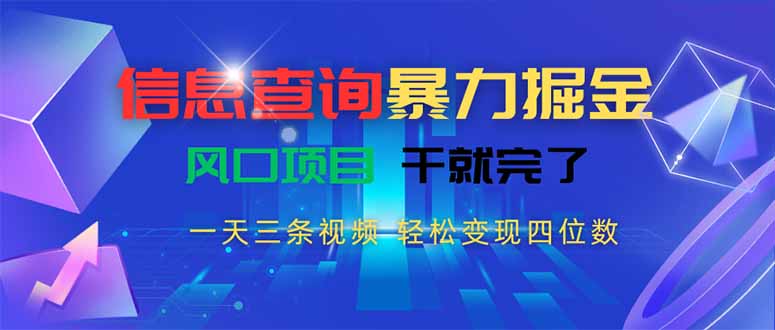 （15516期）信息查询暴力掘金，一天三条视频 轻松变现四位数，风口项目干就完了-千寻创业网