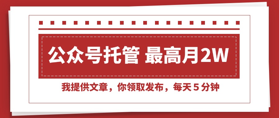 （15391期）【公众号托管 】我提供文章，你领取发布，每天５分钟，最高月入2W+-千寻创业网