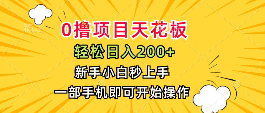 （15341期）0撸项目天花板，日入200+，新手小白秒上手，一部手机即可操作-千寻创业网
