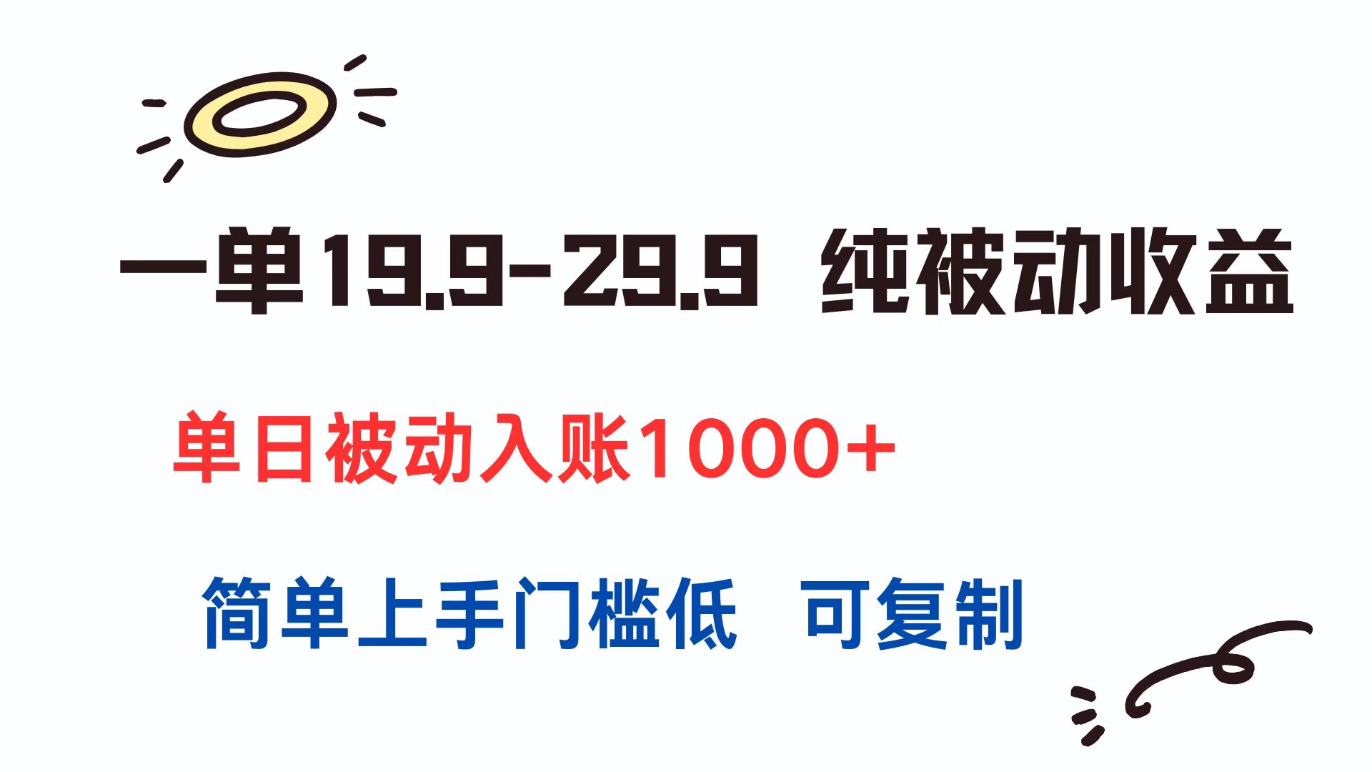 （15298期）一单19.9-29.9 纯被动收益 单日被动入账1000+ 简单上手门槛低 可复制-千寻创业网