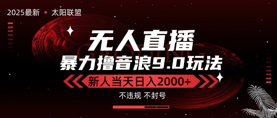 （15358期）最新抖音无人直播撸音浪独家9.0玩法，防封智能黑科技，新手当天日入2000+-千寻创业网