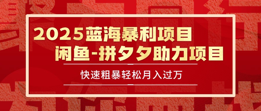 （15359期）2025 最新闲鱼蓝海暴利项目 快速粗暴单号日入1000+，保姆级教程-千寻创业网