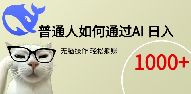 （15288期）普通人如何通过AI  每日轻松躺赚1000+-千寻创业网