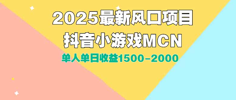 （15393期）DY小游戏MCN广告2025最新打法单人单日收益1500-2000背靠大平台新手小白…-千寻创业网