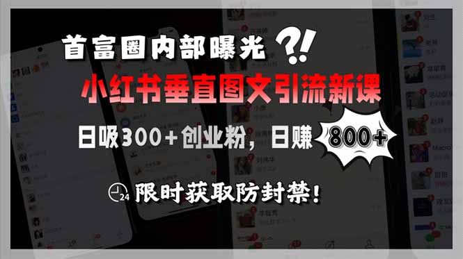 （15313期）首富圈内部曝光小红书垂直图文引流新课，日吸300+创业粉，日赚800+，限…-千寻创业网