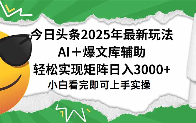 （15299期）今日头条2025年最新玩法，一键生成爆款，轻松实现矩阵日入3000+-千寻创业网
