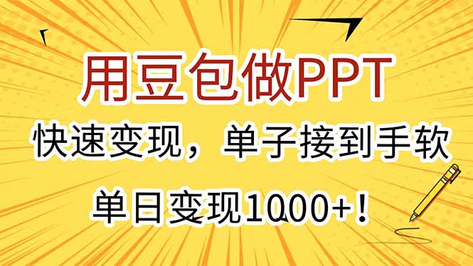 （15300期）用豆包做PPT，快速变现，单子接到手软，单日变现1000+！-千寻创业网