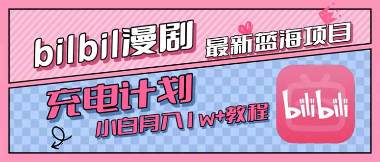 （15437期）最新蓝海项目，B站充电计划，小白也能月入1w+-千寻创业网