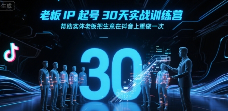老板IP起号30天实战训练营，帮助实体老板把生意在抖音上重做一次-千寻创业网