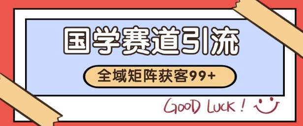 国学赛道精准拓客，自热矩阵日引99+ 获客SOP【揭秘】-千寻创业网