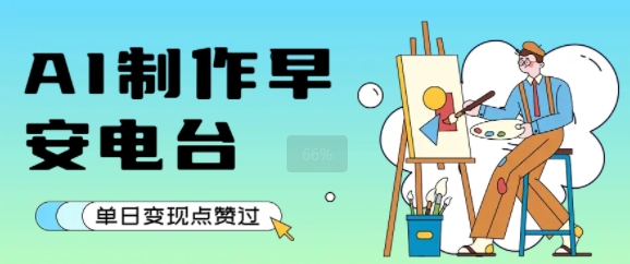 用AI制作早安电台，单日变现1k+，条条点赞过W-千寻创业网