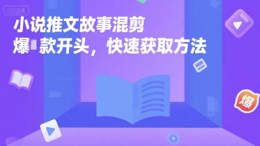 小说推文故事混剪爆款开头，快速获取方法-千寻创业网