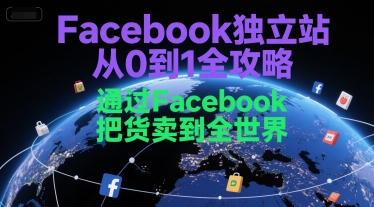 Facebook独立站从0到1全攻略，通过FacebboK把货卖到全世界-千寻创业网