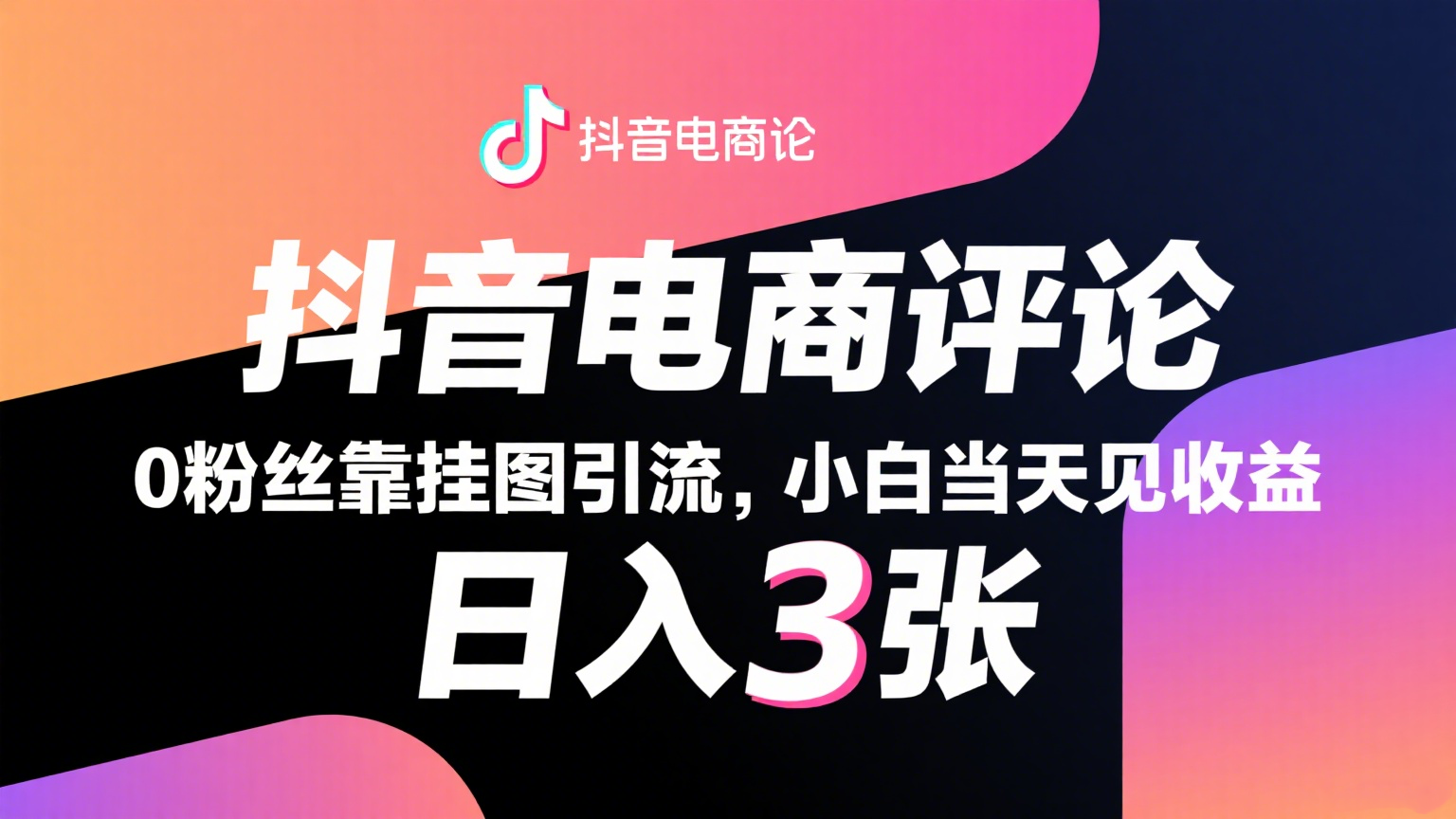 抖音电商评论，0粉丝靠挂图引流，被动赚抖音搜索佣金，小白当天见收益，日入300+-千寻创业网