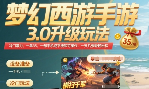 梦幻西游手游3.0升级玩法，冷门暴力，一单35.一部手机或者平板即可操作，一天几张轻轻松松【揭秘】-千寻创业网