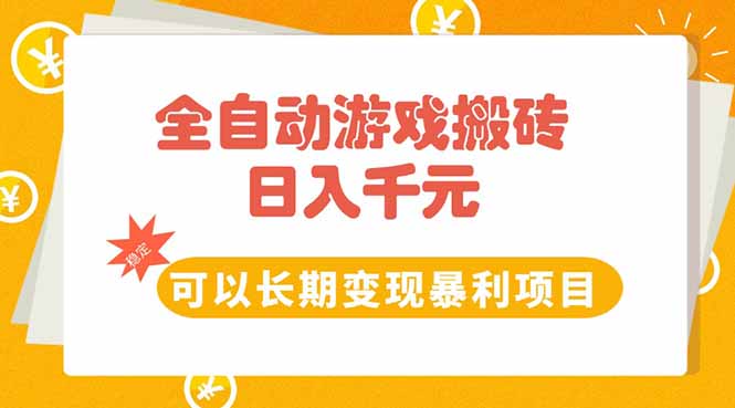 （15271期）全自动游戏搬砖，日入10张，可以长期变现暴利项目-千寻创业网