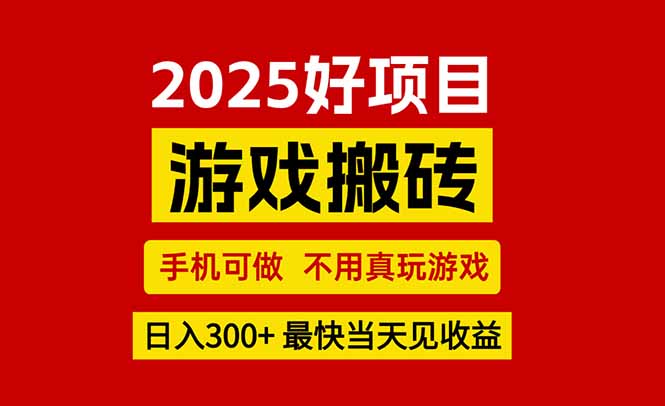 （15481期）游戏搬砖，手机可做，不用真玩游戏，最快当天见收益，副业创业网创兼职-千寻创业网