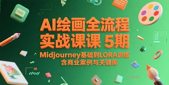 （15278期）AI绘画全流程实战课5期，Midjourney基础到LORA训练，含商业案例与关键词库-千寻创业网