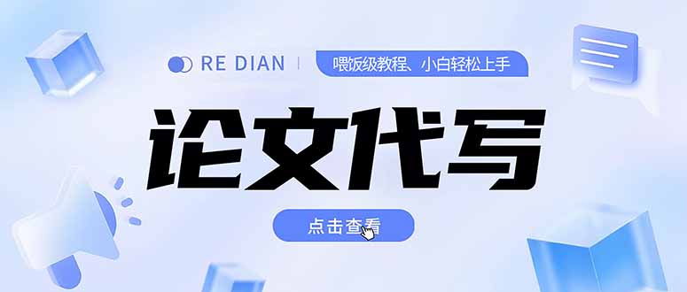 （15301期）写作、论文代写喂饭级教程，精通后个人月入2-3w，自己开工作室上限更…-千寻创业网