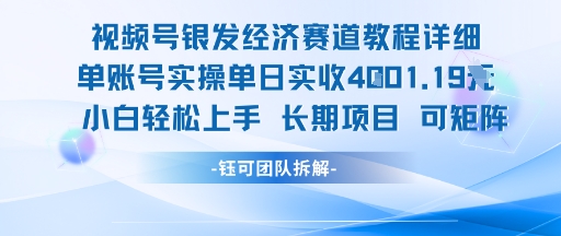 视频号银发经济赛道单账号实操单日实收1k+，小白轻松上手长期项目-千寻创业网