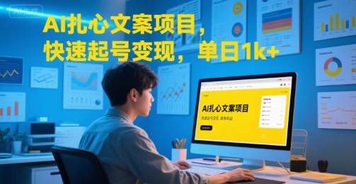 AI扎心文案项目，快速起号变现，单日1k+-千寻创业网